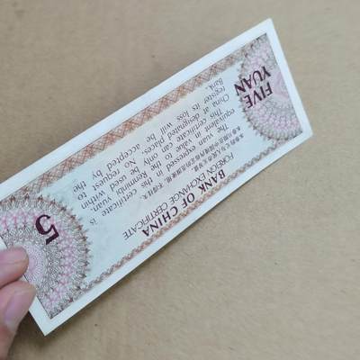 PCAI钱币  25-817  钱币邮票小专场 外汇券五元