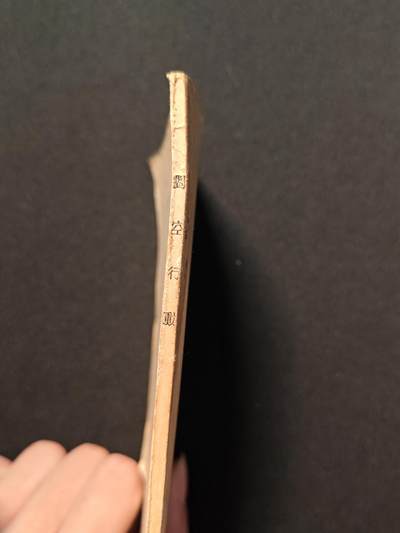 东亚欧洲主题杂货徽章勋章拍卖⑩ （五一大拍350+） 日本昭和十年对空行动书