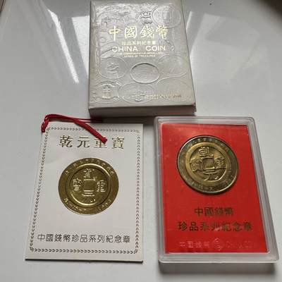 🌹外币初藏🌹🐯2026年第46场   每周二四六晚8️⃣点  世界硬币 苏联泰国纪念币 1993年 中国造币公司上海造币厂 乾元重宝 中国钱币珍品系列纪念章 原盒