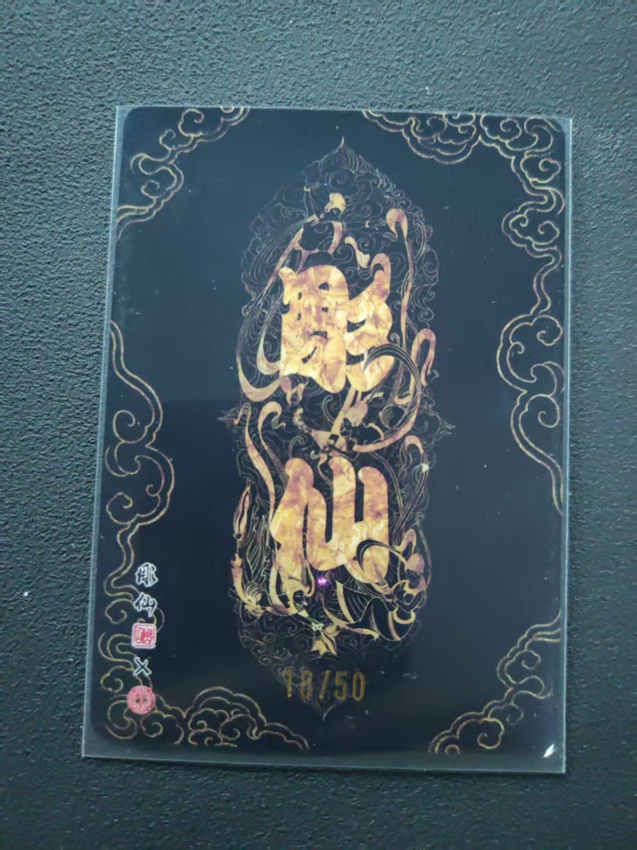 第113期阳大大卡牌拍卖第113期（持续收拍品，周五晚上九点截拍，进群福利早知道） 【限编裸卡】焱卡文化 问道东方 彫仙 财源广进 18/50