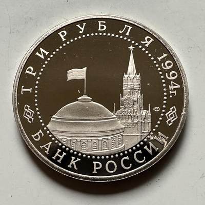 🌹外币初藏🌹🐯2026年第46场   每周二四六晚8️⃣点  世界硬币 苏联泰国纪念币 俄罗斯 1994年 3卢布 塞瓦斯托波尔解放50周年 精制纪念币 