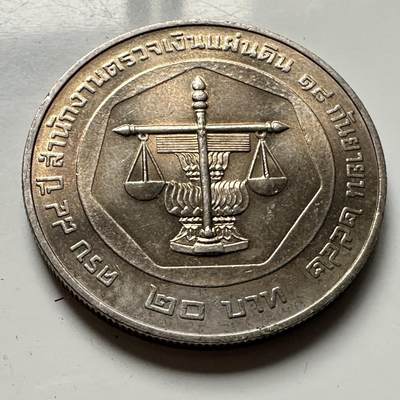 🌹外币初藏🌹🐯2026年第46场   每周二四六晚8️⃣点  世界硬币 苏联泰国纪念币 泰国1999年审计署成立84周年20泰铢纪念币 