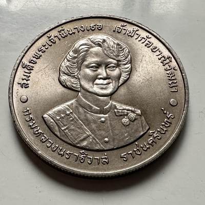 🌹外币初藏🌹🐯2026年第46场   每周二四六晚8️⃣点  世界硬币 苏联泰国纪念币 泰国1995年瓦塔纳公主72岁本命年20泰铢纪念币 c