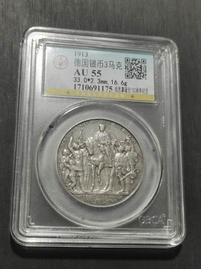 天下钱庄专场欢迎参拍 普法胜利3马克银币