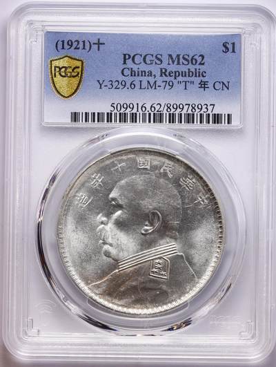 观钱 近现代机制币拍卖No.010（全场顺丰包邮，不区分偏远地区，本场5月5日开始发货）  1921 年 中华民国十年造袁世凯像壹圆银币（T 点年版） PCGS MS62，原光银白光泽，无流通磨损痕迹，袁像轮廓清晰，肩章、衣领细节锐利，背面嘉禾穗芒饱满，底板状态良好