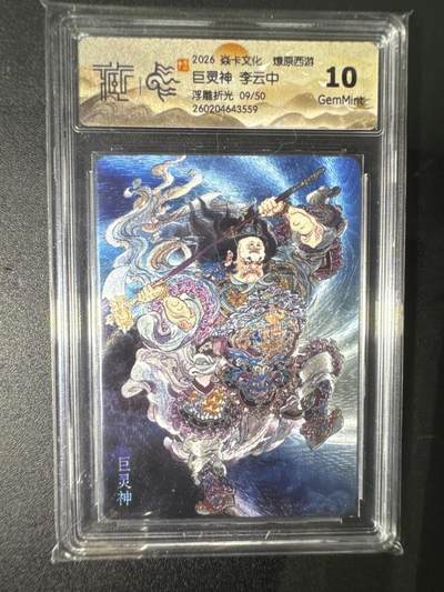 NO.31 好又多金牌大场，期期夯爆，每周必拍！要啥有啥，一站式配齐，方便凑单！（周6晚9点截拍，卖家送拍0抽成！） 【9/50编】焱卡 燎原西游 李云中 巨灵神 浮雕折光 10G