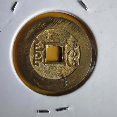 沼泽如烟--第1066场 祥符元宝背满文