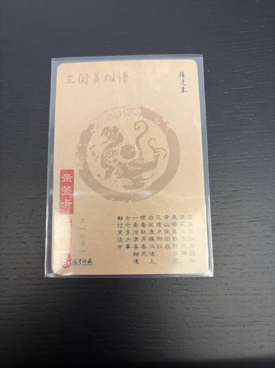 麦趣喜第七场   (4月25号周六晚上22点截拍，专注买家市场，福利拉满)  【亲签】权迎东 三国英雄谱 朱治 假一罚十