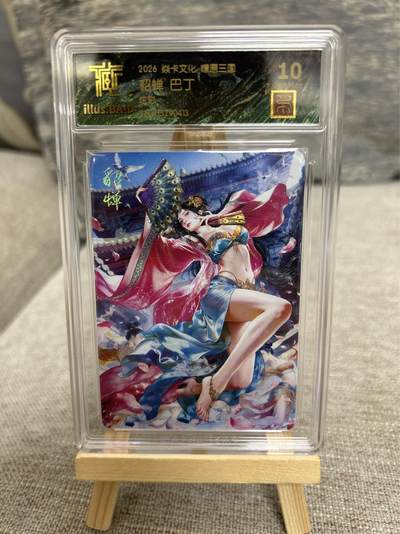 喜灰玩卡拍卖第八期，接拍品0佣金，欢迎送拍，释放现金流，让自己有资金可以购买更多喜欢的卡牌，让别的卡友能淘到更多心仪的卡牌 【兑换卡】燎原三国 龙骧虎跃 兑换卡 巴丁老师绘 貂蝉 炫彩 