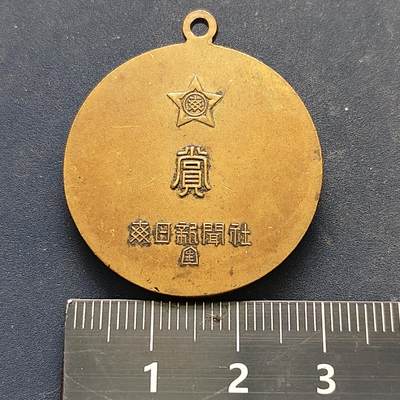 【全场包邮】纯粹捡漏拍522场 【纪念章】日本每日新闻社高浮雕奖章