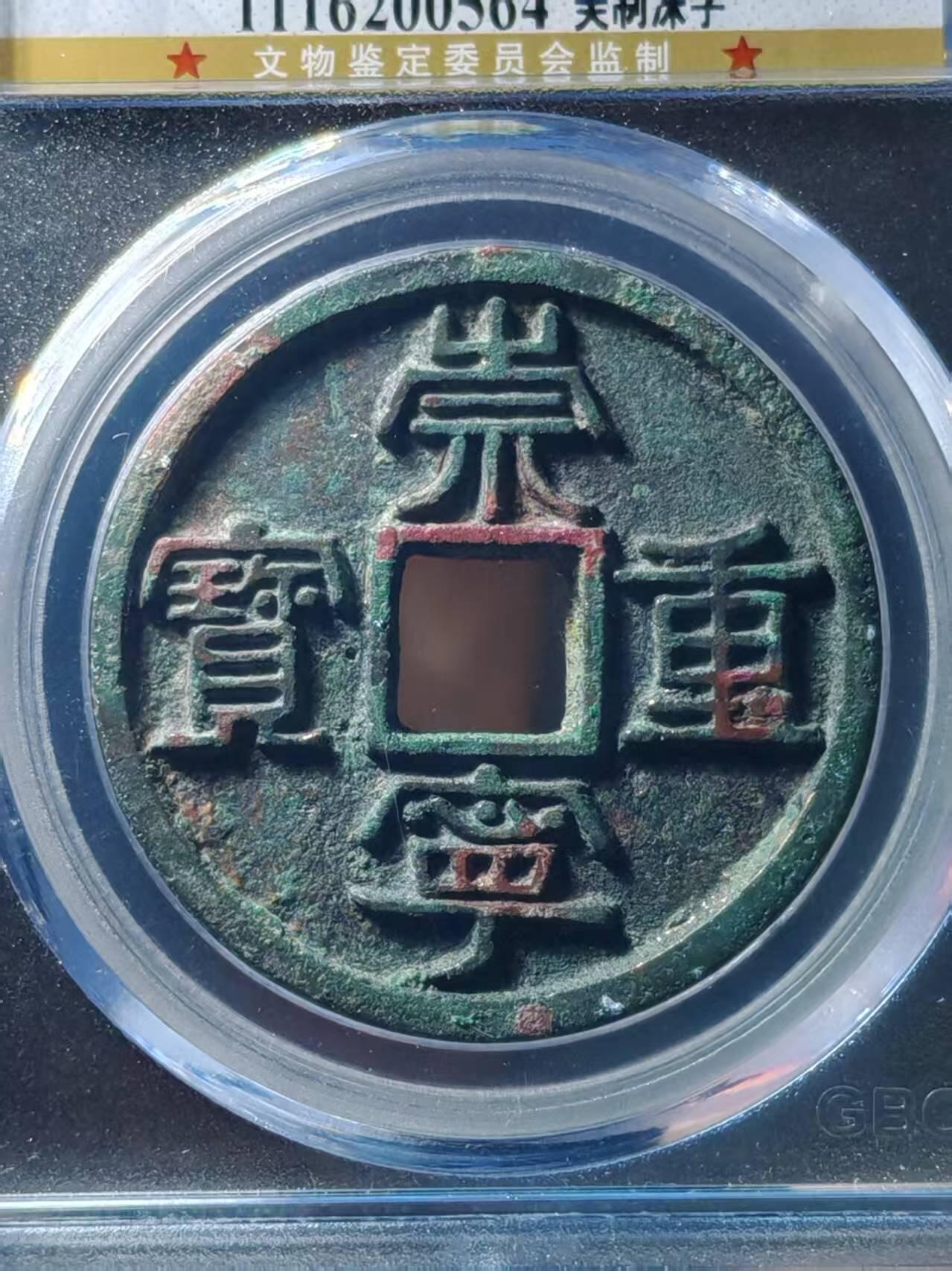 宋-崇宁重宝，美制深字