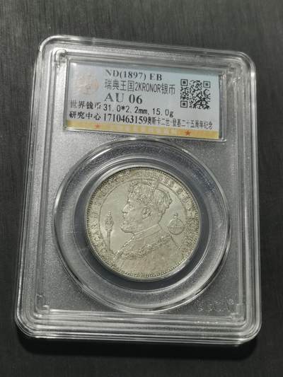 天下钱庄专场欢迎参拍 瑞典奥斯卡银币