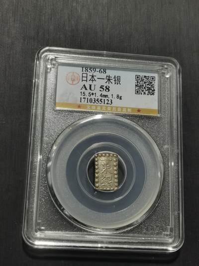 天下钱庄专场欢迎参拍 日本一朱银