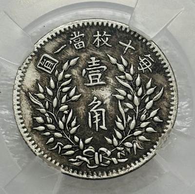 文馨钱币收藏第 303 场，【五一钱币荟，收藏盛宴】长期接代拍业务 金盾评级 AU55 分中华民国三年袁大头一角银币，评级币真假不退不换