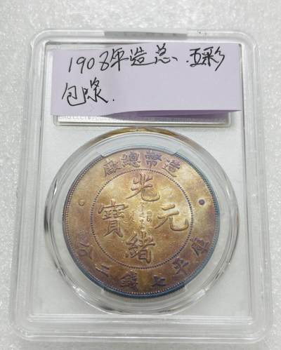 文馨钱币收藏第 303 场，【五一钱币荟，收藏盛宴】长期接代拍业务 PCGS XFD 光绪元宝库平七钱二分 稀少造币总厂 1908 年也是光绪末年最后铸币