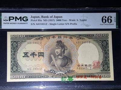 叁拾收藏第36期 日本1957年  圣德太子5000元  A版  PMG66分