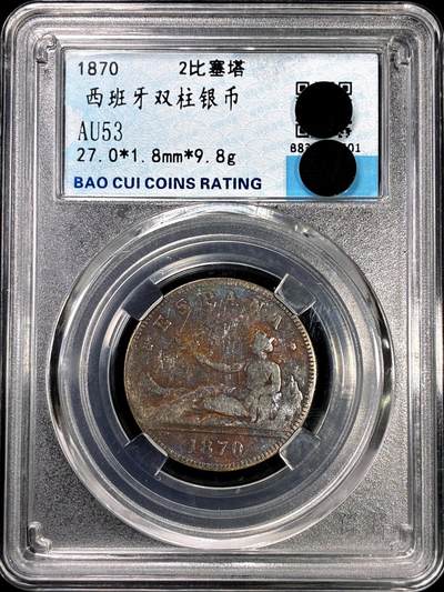 【雨安】【直播拍卖】【裸币套币-001期】 2026-04-24 周五 19:30 (金价1034, 银价18.00) [裸币各国] Spain 西班牙 2比塞塔 1870年 拿花