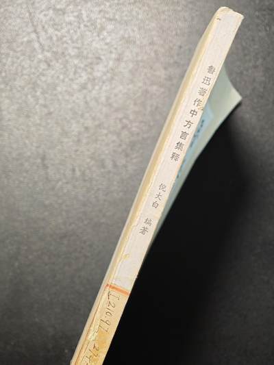 【德藏】世界币章拍卖第171期（拍品征集中~欢迎藏友联系） 7新 鲁迅著作中全方言集释 全书约200页