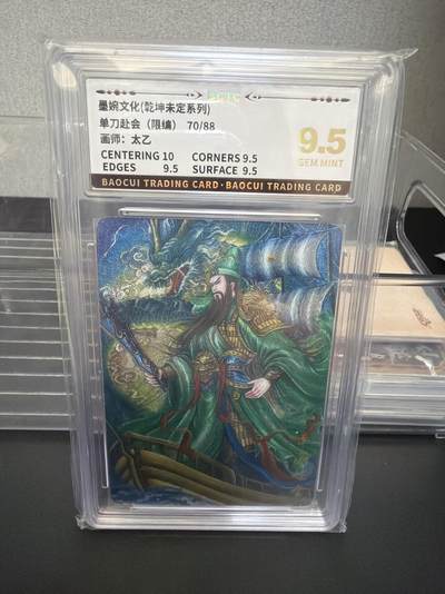 麦趣喜第七场   (4月25号周六晚上22点截拍，专注买家市场，福利拉满)  【限编】墨婉文化 单刀赴会 70/88 9.5