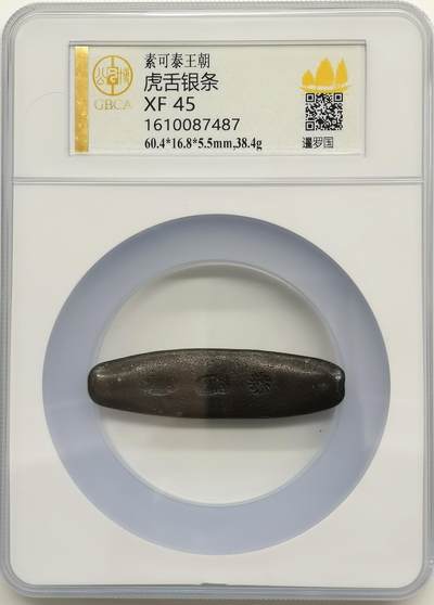 博洋堂“生趣盎然”4月精品专场暨第169期（全场包邮） 公博 XF45 暹罗国素可泰王朝虎舌银条，38.4克