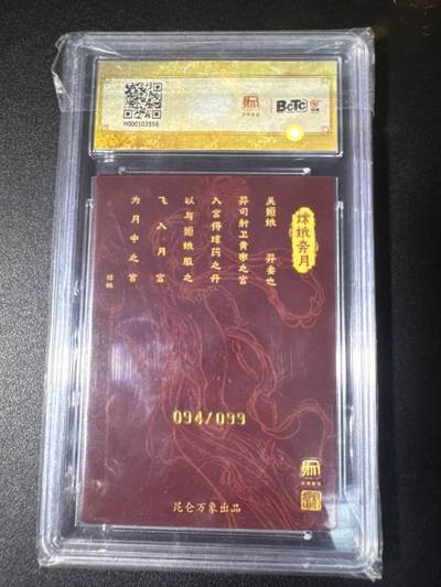 NO.31 好又多金牌大场，期期夯爆，每周必拍！要啥有啥，一站式配齐，方便凑单！（周6晚9点截拍，卖家送拍0抽成！） 【94/99编】昆仑万象 中秋限定 权迎东亲签 嫦娥 粗闪 卡9.5签名10