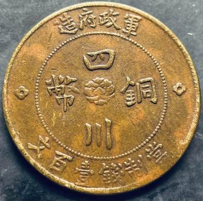 文馨钱币收藏第 303 场，【五一钱币荟，收藏盛宴】长期接代拍业务 好品中华民国二年 1913 年四川省军政府造当制钱佰文中心大汉大铜币