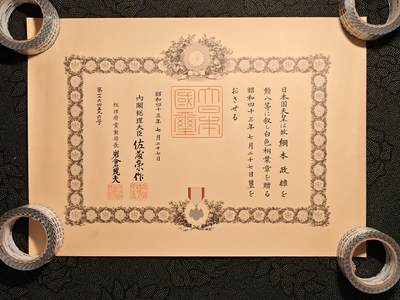 东亚欧洲主题杂货徽章勋章拍卖⑩ （五一大拍350+） 战后补发死鬼子勋八等白叶章 網本政雄