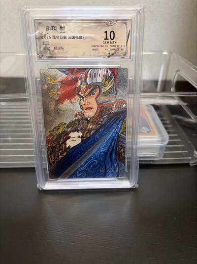 麦趣喜第七场   (4月25号周六晚上22点截拍，专注买家市场，福利拉满)  昆仑万象 三国礼盒2 赵云 10分 权迎东