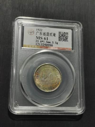 天下钱庄专场欢迎参拍 广东两毫银币