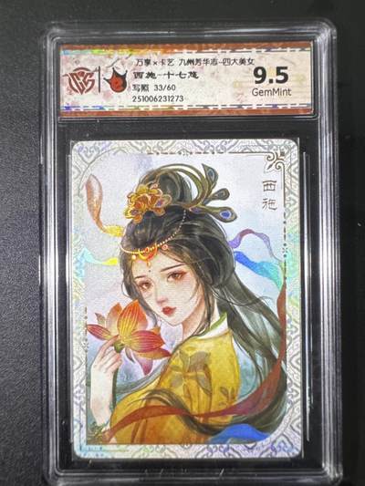 NO.31 好又多金牌大场，期期夯爆，每周必拍！要啥有啥，一站式配齐，方便凑单！（周6晚9点截拍，卖家送拍0抽成！） 【33/60编】万享 九州芳华四大美女 西施-十七悠 9.5G