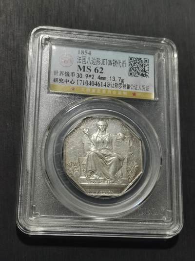 天下钱庄专场欢迎参拍 1854法国八角银代币