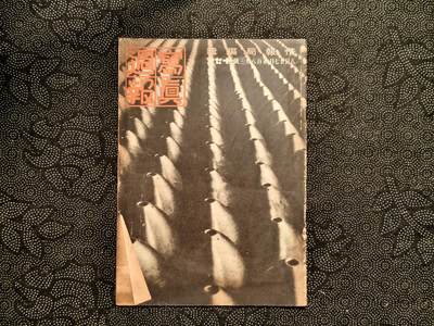 东亚欧洲主题杂货徽章勋章拍卖⑩ （五一大拍350+） 内阁情报部所发 写真周报 （重庆轰炸一千次 火药制造 朝鲜制盐  学生报国 国内防疫 日产自动车发布 ）