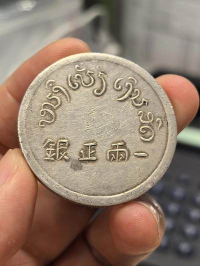 博洋堂“生趣盎然”4月精品专场暨第169期（全场包邮） 真银假币云南大富一两银币，工艺品，重量36.9克，含银量925