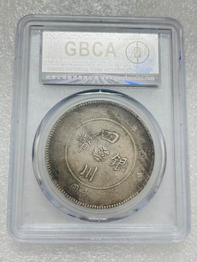 文馨钱币收藏第 303 场，【五一钱币荟，收藏盛宴】长期接代拍业务 公博 XF 40  1912 年四川银币中心大汉军政府造一元银元，告造版