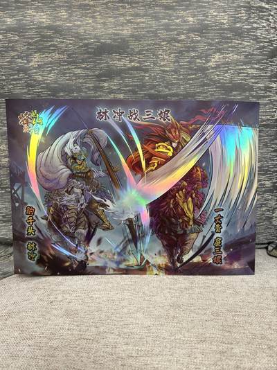 喜灰玩卡拍卖第八期，接拍品0佣金，欢迎送拍，释放现金流，让自己有资金可以购买更多喜欢的卡牌，让别的卡友能淘到更多心仪的卡牌 【A4】 烽火梁山伯 林冲战三娘 A4大卡 彩闪