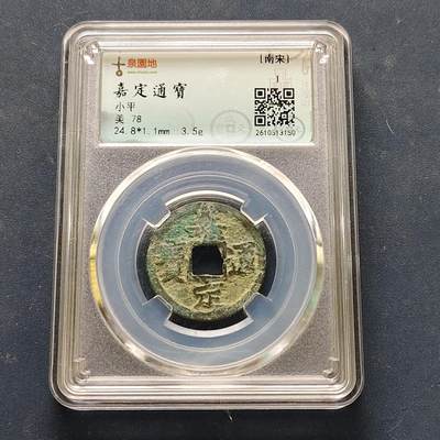 【全场包邮】纯粹捡漏拍522场 【古钱】中国南宋嘉定通宝铜钱