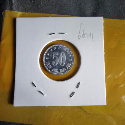 沼泽如烟--第1066场 南斯拉夫1953年50帕拉