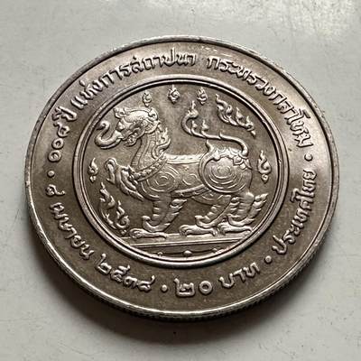 🌹外币初藏🌹🐯2026年第46场   每周二四六晚8️⃣点  世界硬币 苏联泰国纪念币 泰国1995年20泰铢纪念币 国防部成立108周年 c