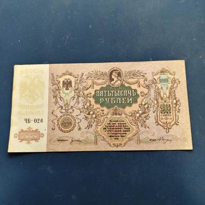 【全场包邮】纯粹捡漏拍522场 【纸钞】俄罗斯罗斯托夫顿河共和国1919年5000卢布非全新纸钞（大票幅 227 × 114 mm）