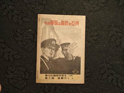 东亚欧洲主题杂货徽章勋章拍卖⑩ （五一大拍350+） 内阁情报编辑局发 写真周报 中国事变四周年特辑 内容巨多（东条阴鸡 及川古志郎 撰稿留言 阻断澳门海岸线 华北战俘的再教育 良民区的温柔祥和等 广东政治宣传所 汉口治安维持 圣战四年战果海军陆军总结 ）