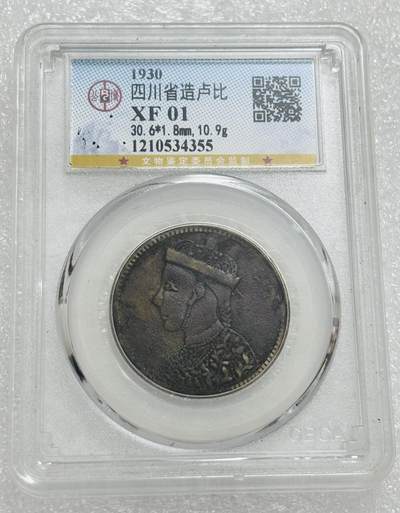 文馨钱币收藏第 303 场，【五一钱币荟，收藏盛宴】长期接代拍业务 公博 XF01  1930 年四川省造光绪卢比