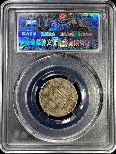 【雨安】【直播拍卖】【裸币套币-001期】 2026-04-24 周五 19:30 (金价1034, 银价18.00) [裸币中国] [中国近代铜镍] 云南 民国 壹毫镍币 民国12年 民国十二年