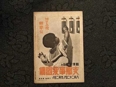 东亚欧洲主题杂货徽章勋章拍卖⑩ （五一大拍350+） 内阁情报部所发 写真周报 （上海陆战队纪念 ABCD包围网 南亚战线开辟 南亚增援自行车疾行 日泰亲善 日华亲善打到蒋 兵队小故事 ）