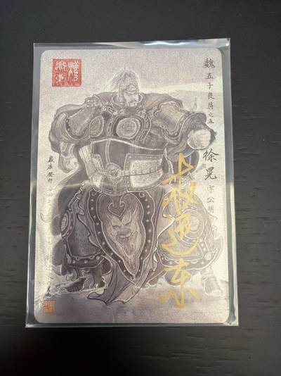 麦趣喜第七场   (4月25号周六晚上22点截拍，专注买家市场，福利拉满)  【亲签】权迎东 三国英雄谱 徐晃 假一罚十