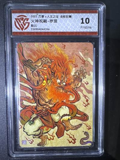 NO.31 好又多金牌大场，期期夯爆，每周必拍！要啥有啥，一站式配齐，方便凑单！（周6晚9点截拍，卖家送拍0抽成！） 万享 金蛇狂舞兑换卡 火神祝融-罗琛 彩闪 10P