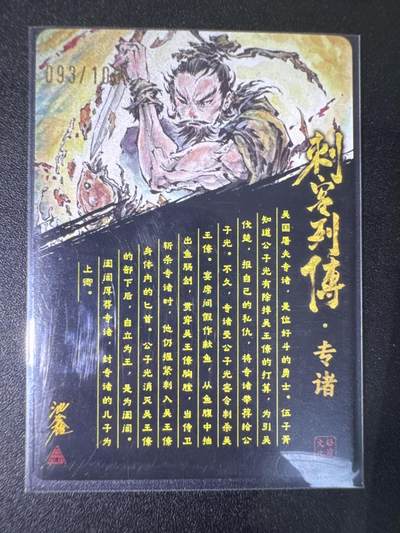 NO.31 好又多金牌大场，期期夯爆，每周必拍！要啥有啥，一站式配齐，方便凑单！（周6晚9点截拍，卖家送拍0抽成！） 【93/100编亲签】启读文化 刺客列传礼盒 沈鑫亲签 专诸 粗闪