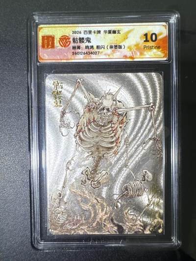 NO.31 好又多金牌大场，期期夯爆，每周必拍！要啥有啥，一站式配齐，方便凑单！（周6晚9点截拍，卖家送拍0抽成！） 【亲签卡】百里 华夏幽玄 鸣鸿亲签 骷髅鬼 粗闪 10P