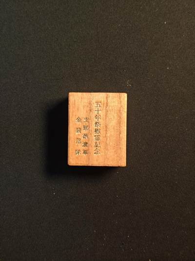 东亚欧洲主题杂货徽章勋章拍卖⑩ （五一大拍350+）  五十年祭慰灵纪念  中国派遣军 金陵部队 纪念章