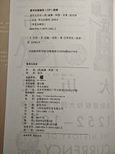 【德藏】世界币章拍卖第171期（拍品征集中~欢迎藏友联系） 近全新 货币大历史 金融霸权与大国兴衰六百年 2020年1版1印 硬壳精装 全书约510页