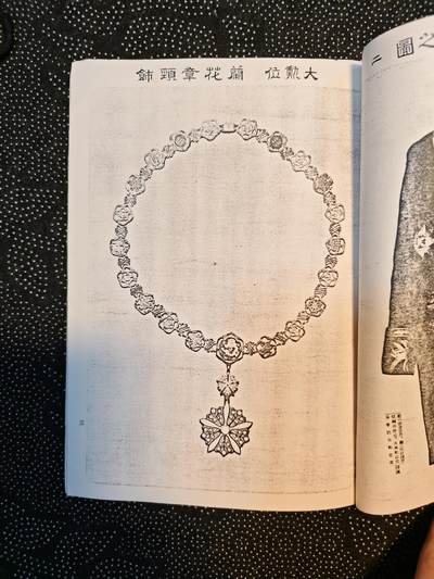 东亚欧洲主题杂货徽章勋章拍卖⑩ （五一大拍350+） 满洲帝国勋章鉴 恩赏局 老复印件